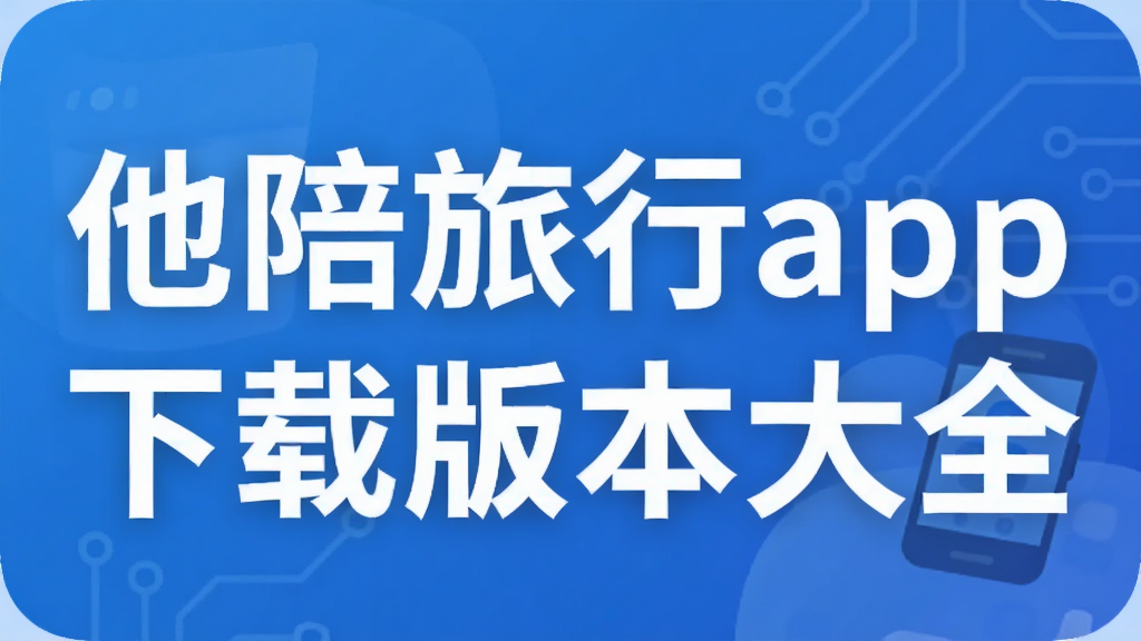��������app���ذ汾��ȫ