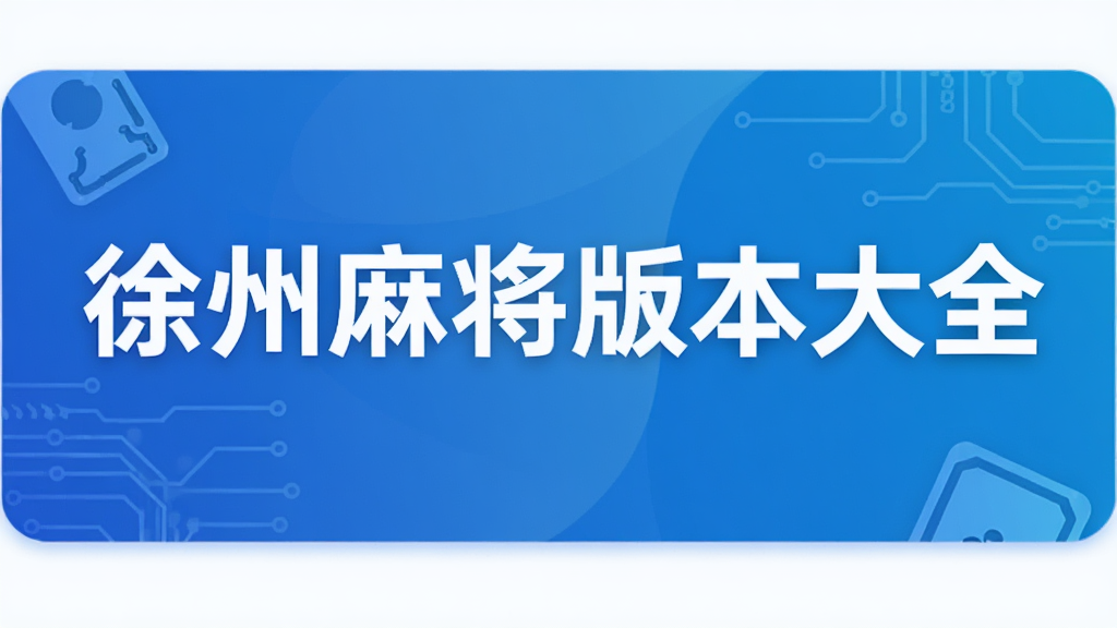 �����齫�汾��ȫ