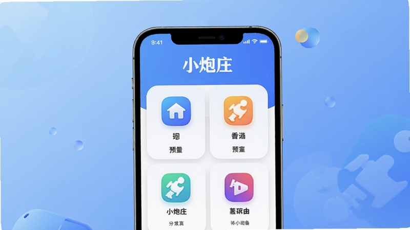 小炮庄应用主界面预览图,展示其简洁的功能菜单布局与多彩图标设计,画面中心为手机屏幕特写,背景为柔和的渐变蓝色,突出软件名称“小炮庄”,整体风格现代且富有科技感,适合应用商店展示