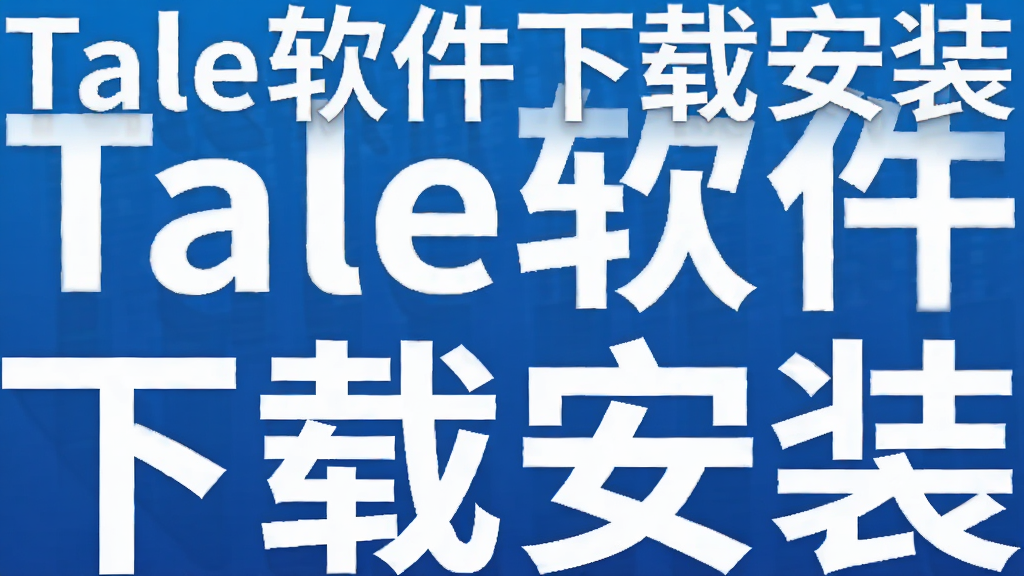 Tale�������ذ�װ�̳̼�����Ӧ���Ƽ�-΢��֧����WPS��