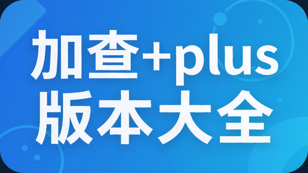 �Ӳ�+plus�汾��ȫ