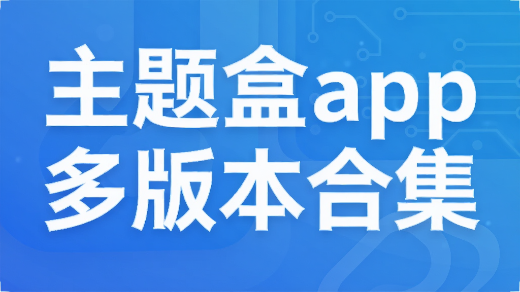 主题盒app多版本合集
