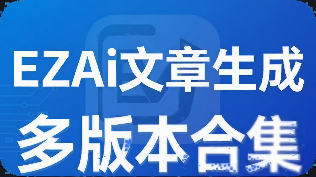 EZAi文章生成app多版本合集