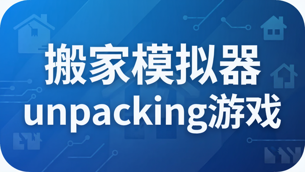 ���ģ����unpacking��Ϸ
