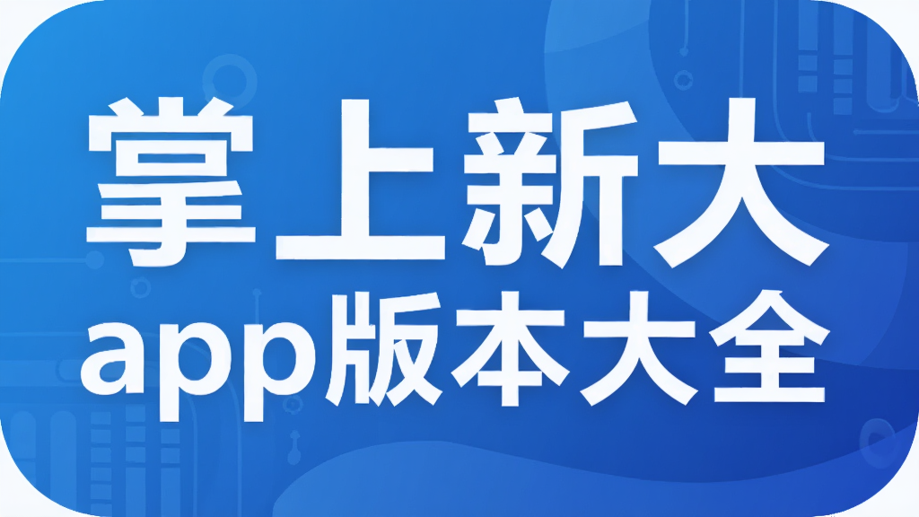 掌上新大app版本大全