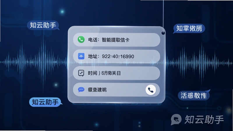 知云助手智能提取信息卡片展示图,画面中央悬浮卡片列出电话、地址、时间等字段,四周为通话波形与高亮关键词,背景采用深蓝色科技感渐变,卡片设计圆润有光泽,软件名称知云助手以水印形式置于右下角,整体风格前卫且具有科技感,适合AI生成