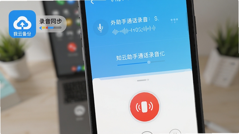 知云助手通话录音功能界面特写,画面中央显示正在进行中的通话界面,下方有清晰的红色录音按钮,背景为虚化的通话背景,界面左上角有云备份图标,展示录音文件正在同步,色彩明亮,突出功能的安全可靠。