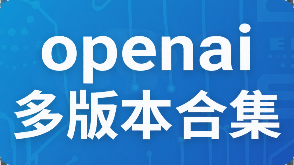 openai多版本合集