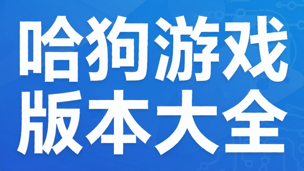 ������Ϸ�汾��ȫ
