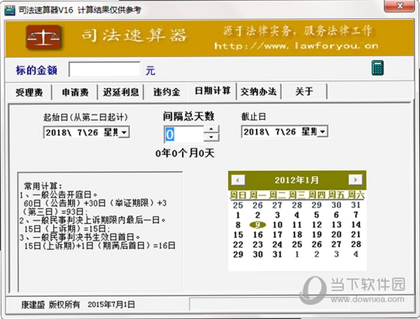 司法速算器使用教程界面