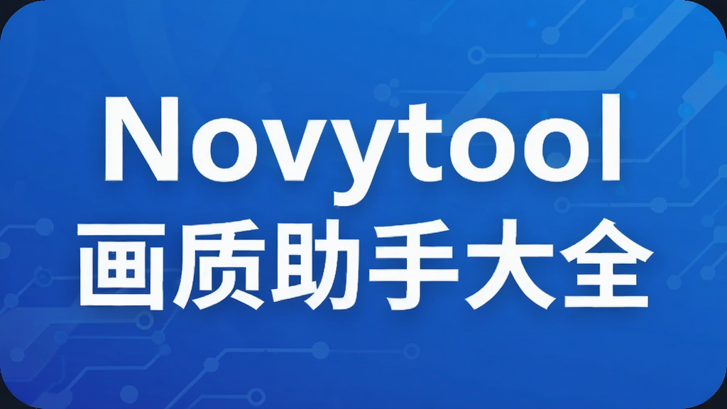 Novytool�������ִ�ȫ