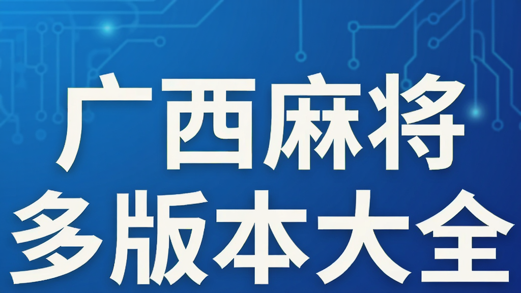 �����齫��汾��ȫ