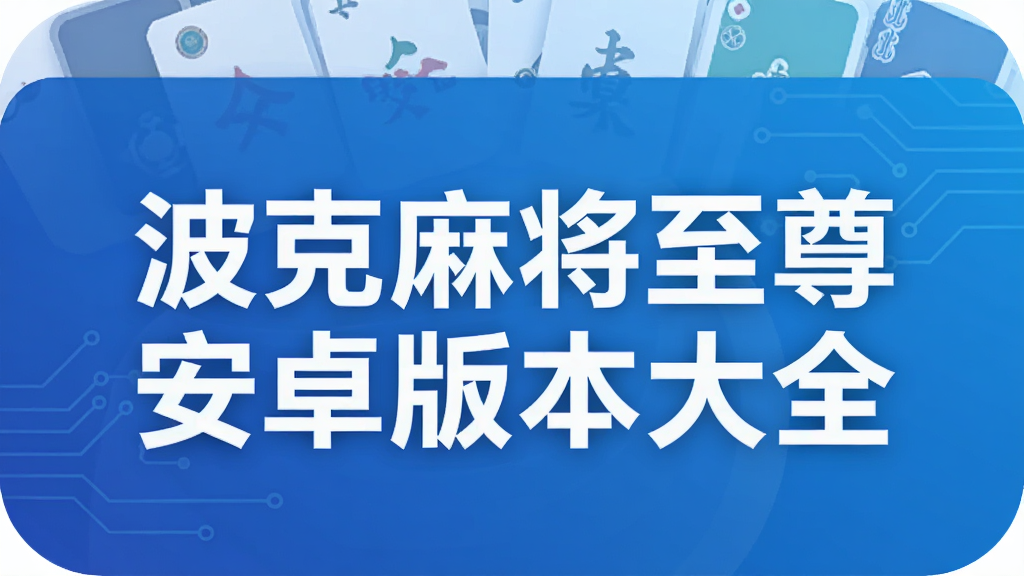 �����齫����׿�汾��ȫ