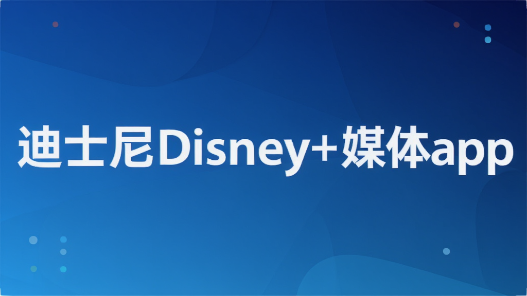 ��ʿ��Disney+ý��appר�⣺���ŵ�ʿ����������Ϸ�Ƽ�����