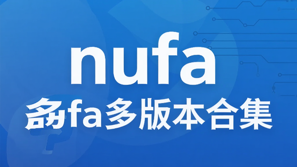 nufa��汾�ϼ�