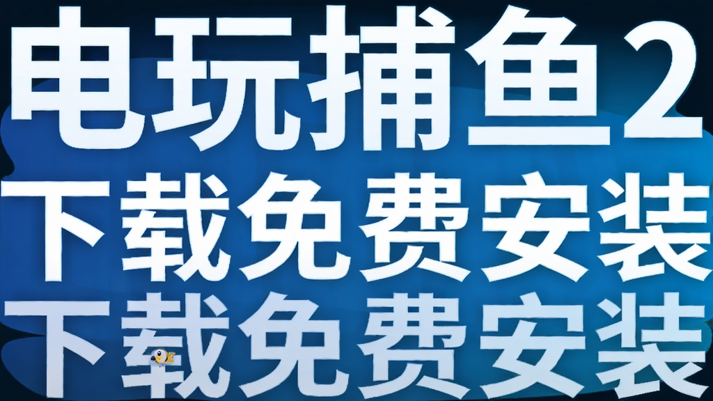 电玩捕鱼2下载免费安装