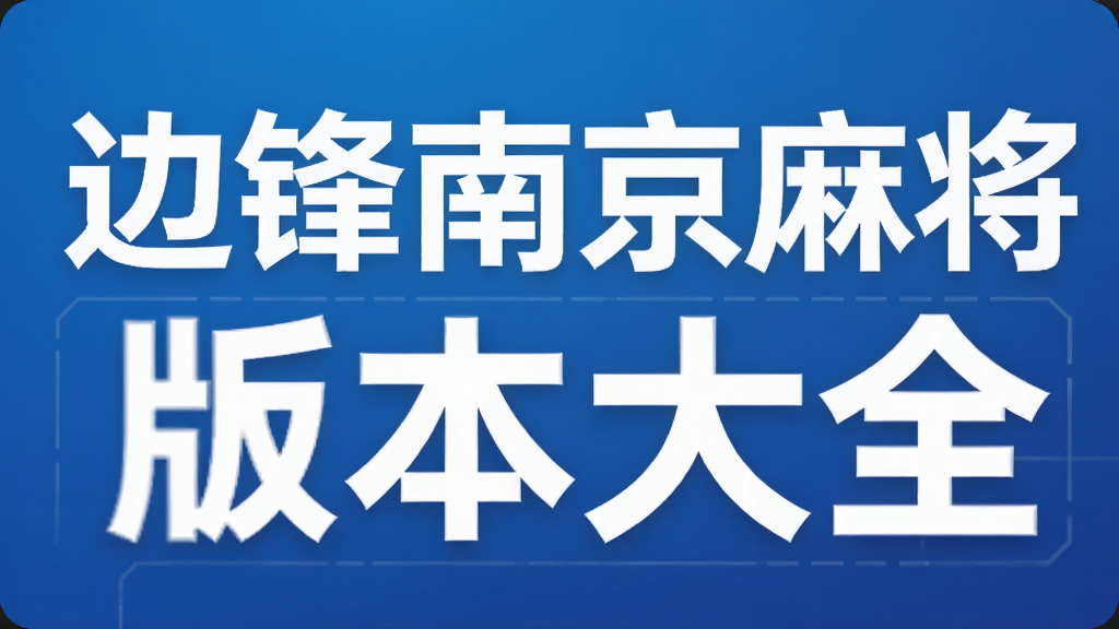 �߷��Ͼ��齫�汾��ȫ