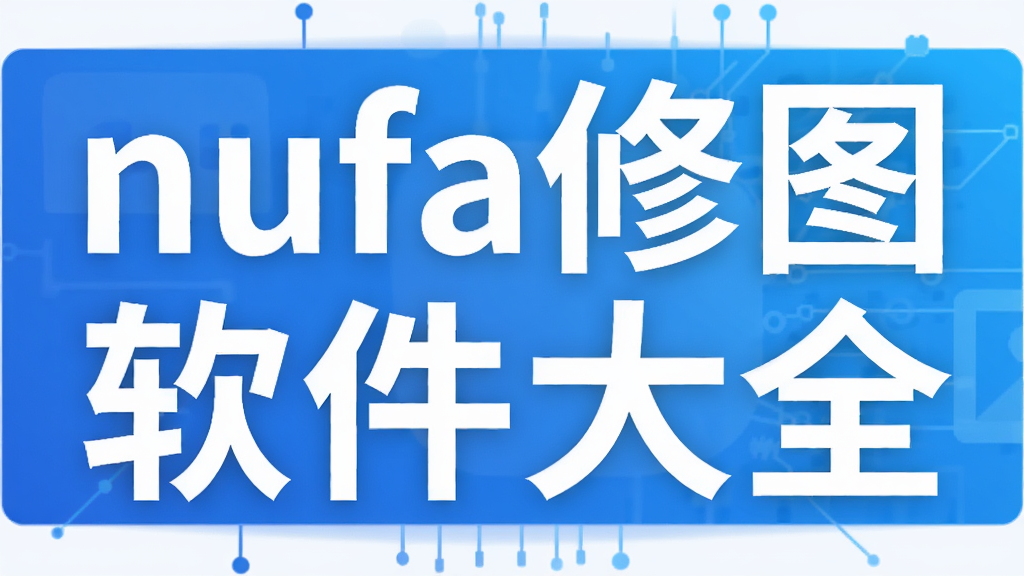 nufa修图软件大全