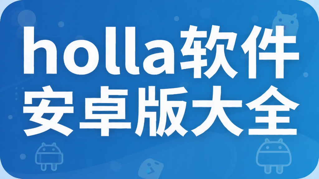 holla软件安卓版大全