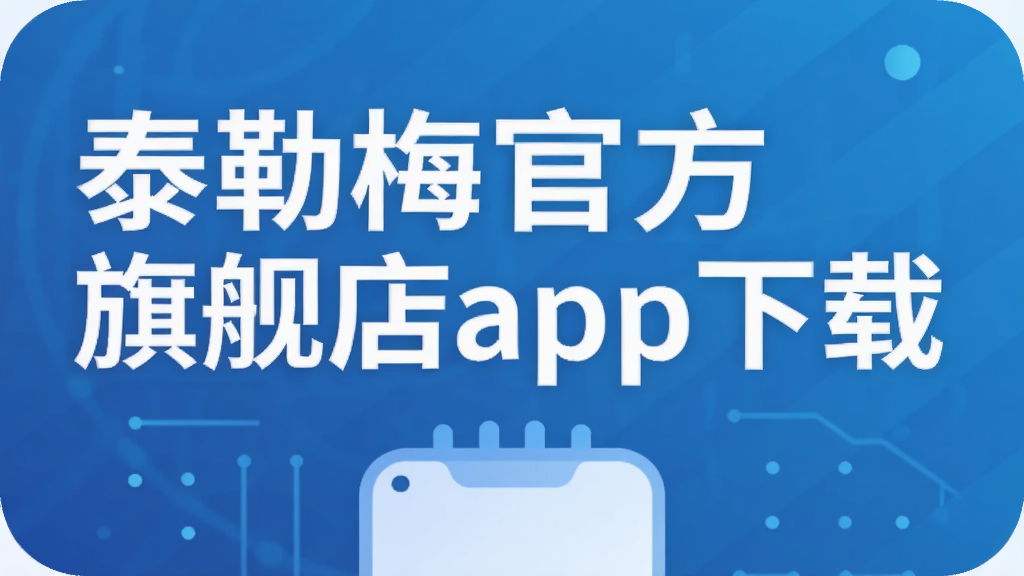 泰勒梅官方旗舰店app下载