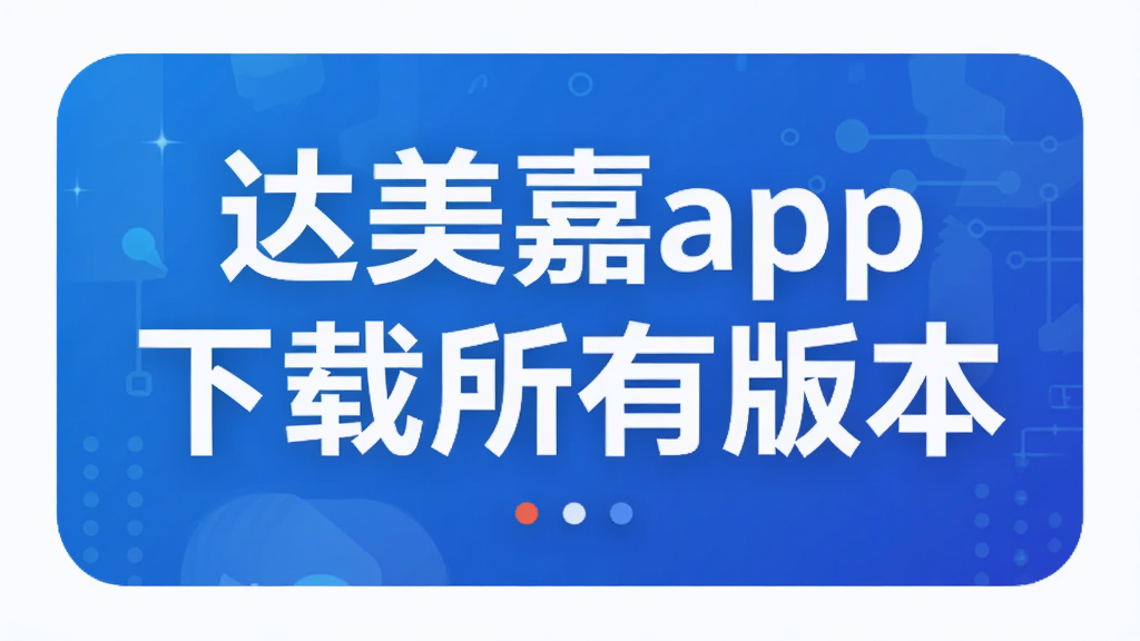 达美嘉app下载所有版本