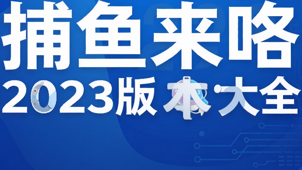 ��������2023�汾��ȫ