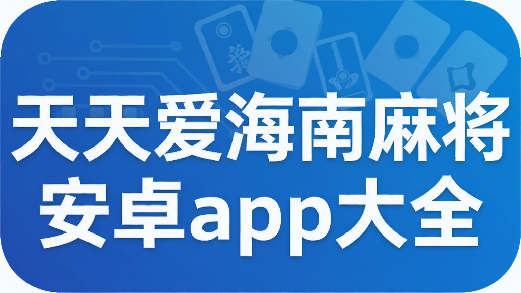 ���찮�����齫��׿app��ȫ