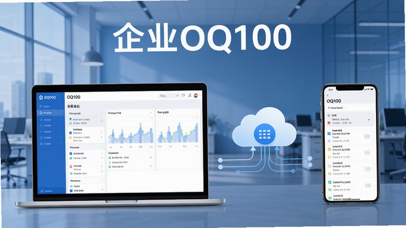 企业OQ100 跨设备使用场景图,左侧是一台笔记本电脑显示企业OQ100工作台,右侧是一部智能手机显示相同的任务列表,中间用云朵与数据线条连接,表示数据同步,背景为现代办公室环境,整体画面采用蓝色调,突出软件名称企业OQ100,风格专业清晰