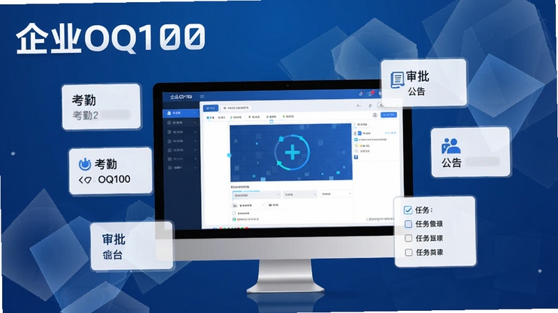 企业OQ100 自定义工作台功能展示,画面中央是一个可拖拽编辑的电脑界面,周围有多个功能卡片如考勤、审批、公告、任务列表悬浮,整体界面采用蓝色科技色调,背景为半透明的几何图形,清晰展示软件名称企业OQ100,画面风格现代,细节丰富