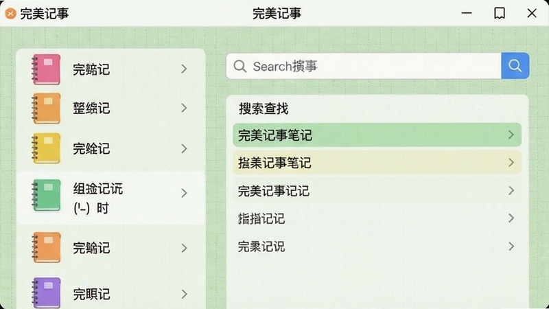 完美记事笔记分类与搜索功能演示图,界面左侧显示彩色笔记本图标与标签列表,右侧呈现搜索框及高亮匹配结果,背景为浅绿色网格纹理,强调组织整理与快速查找能力,画面中软件名称完美记事出现在顶部导航栏