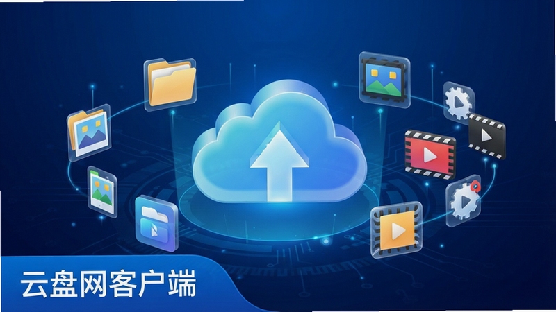 一幅展示云盘网客户端核心界面的宽幅概念图,画面中央是悬浮的云朵形状的3D图标,周围环绕着文件、照片、视频等各类数据图标,背景为深邃的蓝色科技感渐变,整体风格明亮通透,突显数据存储的安全与高效,画面左下角标注“云盘网客户端”字样,适合作为软件官网首页的Banner预览图。