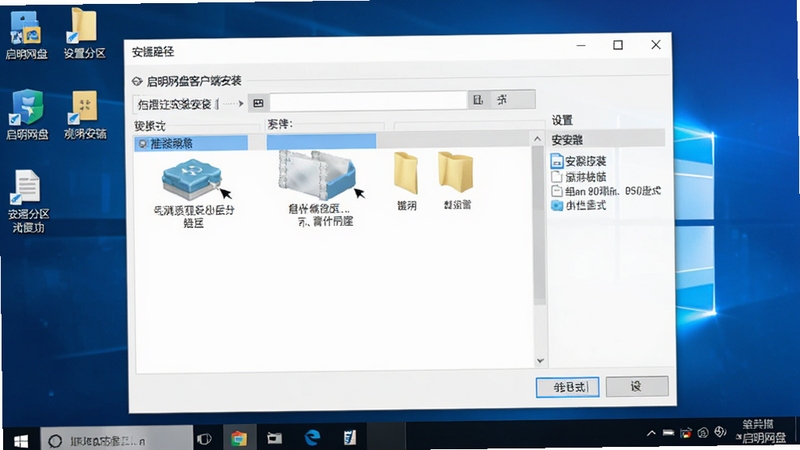 启明网盘客户端安装过程中设置安装路径的界面截图,画面展示选择磁盘分区和文件夹的对话框,背景为Windows系统桌面,强调自定义安装步骤
