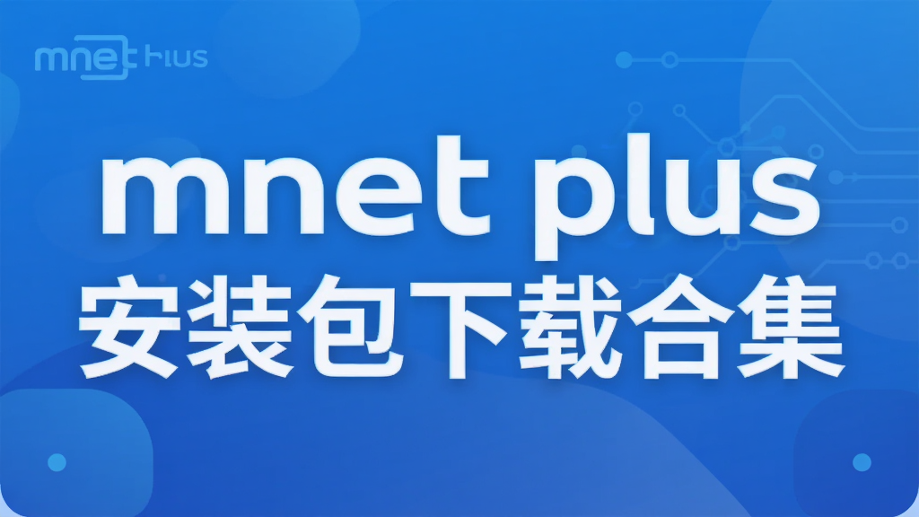 mnet plus安装包下载合集