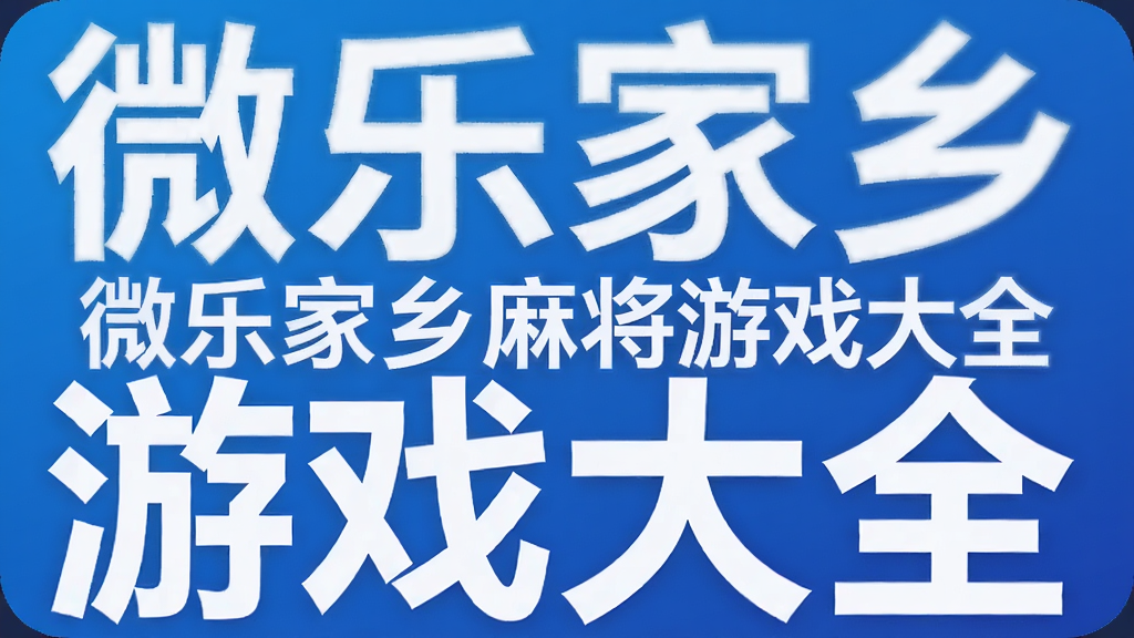 ΢�ּ����齫��Ϸ��ȫ