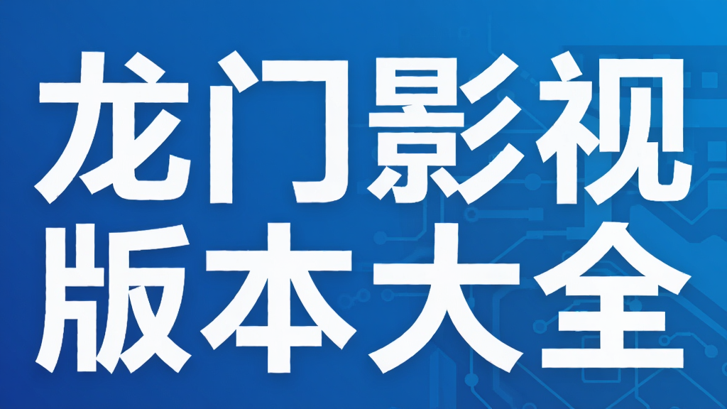 龙门影视版本大全