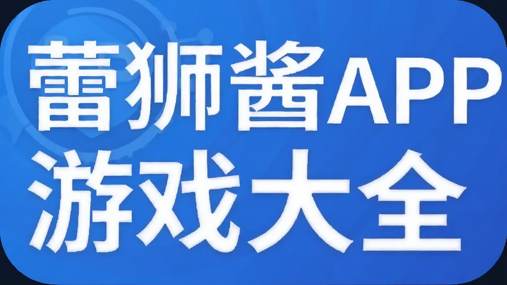蕾狮酱APP游戏大全