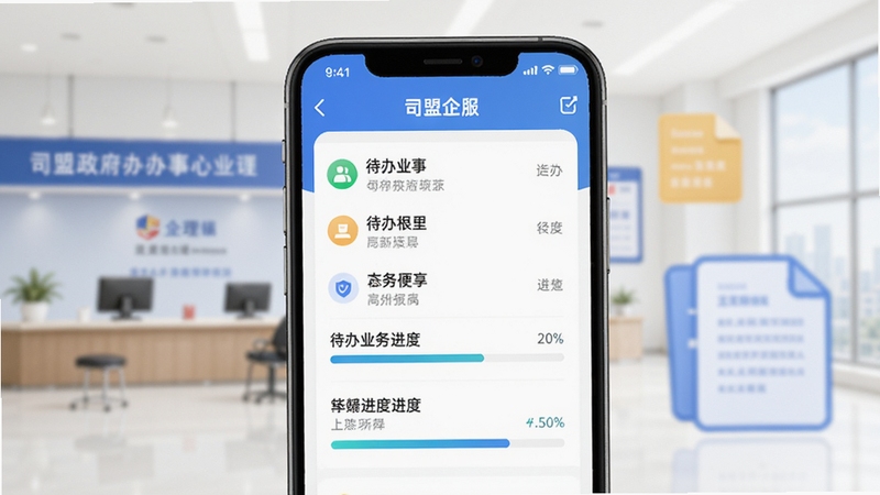 展示司盟企服手机应用内业务办理界面的概念图,画面中央显示清晰的待办业务列表和进度条,背景辅以简化的政府办事大厅和文件图标,风格简洁明快,突出在线办理的高效便捷。