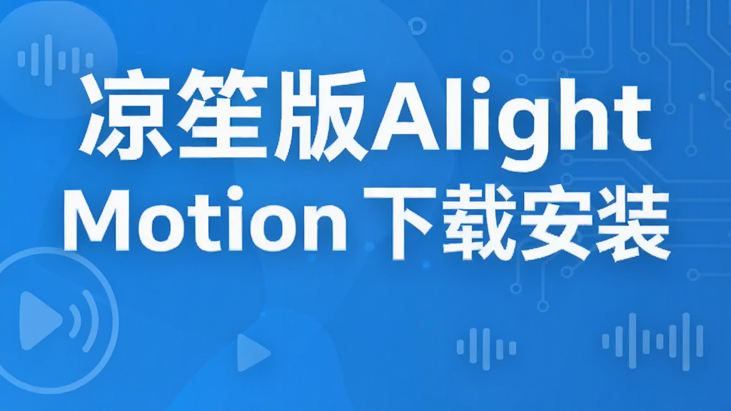 ���ϰ�Alight Motion���ذ�װ