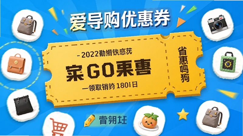 爱导购优惠券领取界面,画面中央展示一张巨大的黄色优惠券,四周环绕各类商品图标,背景为明亮的蓝色,设计风格活泼,突出省钱实惠的主题
