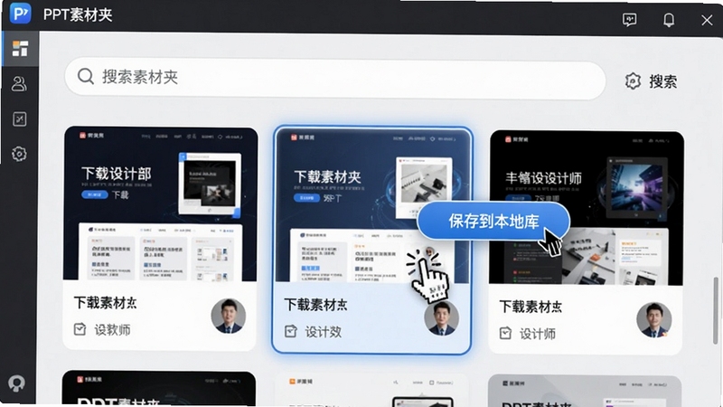 展示PPT素材夹内置在线素材市场页面,界面风格类似应用商店,上方为搜索栏,下方为瀑布流展示卡片,每张卡片包含模板缩略图、下载次数及设计师头像,一张高亮卡片正被鼠标点击并弹出“保存到本地库”按钮,背景为干净的浅色,软件名称PPT素材夹在页面顶部导航栏中,整体传递出资源丰富且获取便捷的感觉。