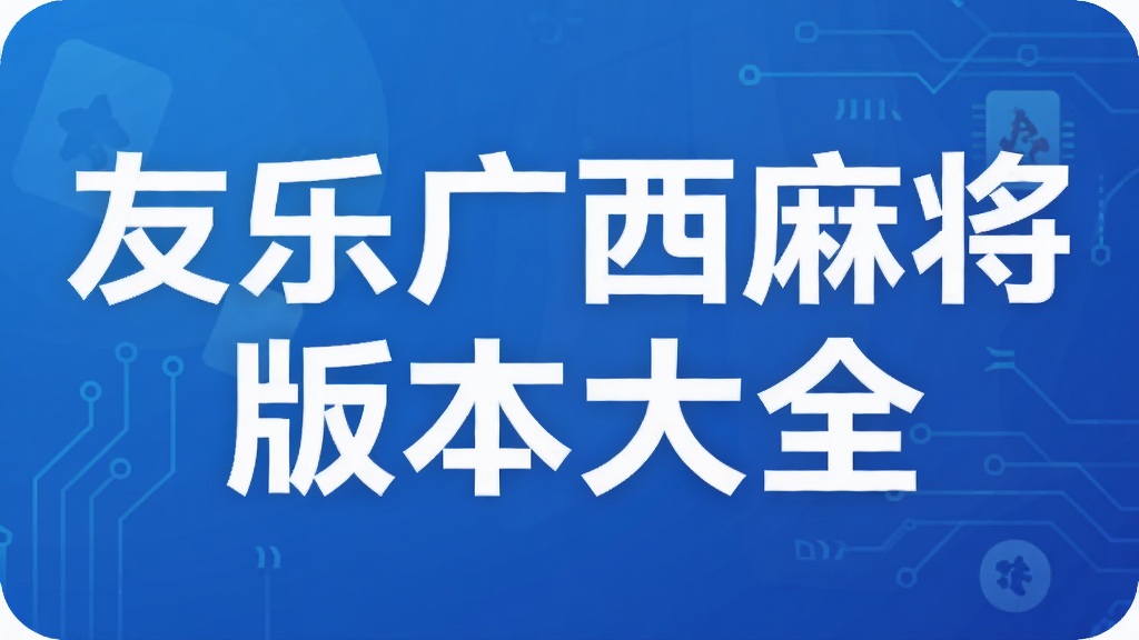 ���ֹ����齫�汾��ȫ
