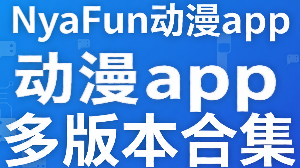 NyaFun动漫app多版本合集