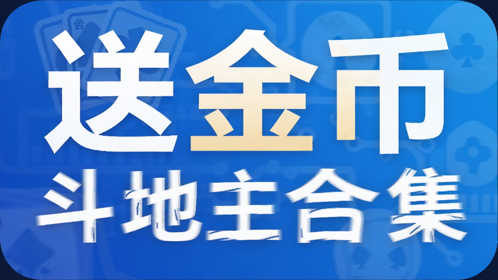 送金币斗地主合集