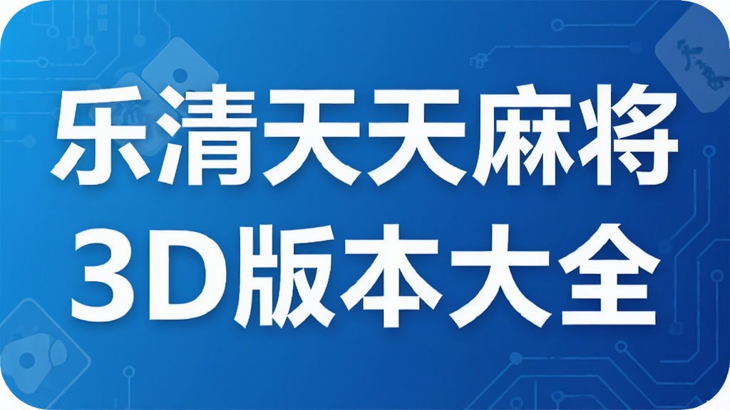 ���������齫3D�汾��ȫ