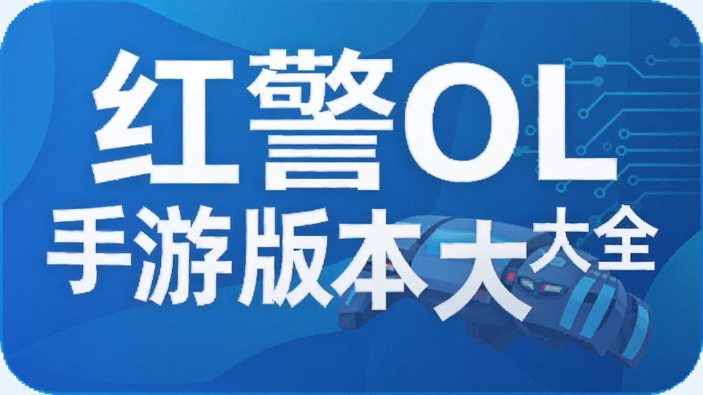 �쾯OL���ΰ汾��ȫ