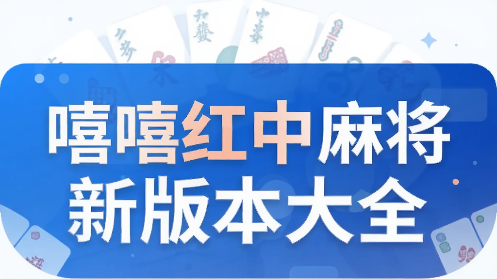 ���������齫�°汾��ȫ
