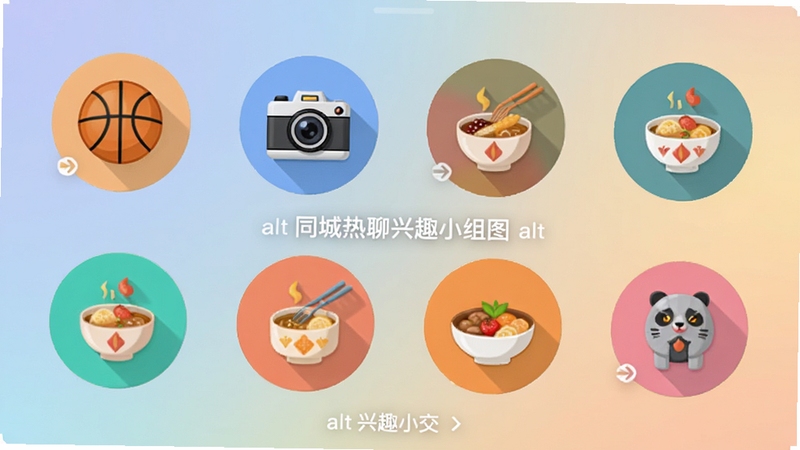 同城热聊兴趣小组页面设计图,展示多个圆形图标代表不同兴趣,如篮球、相机、美食,背景为柔和渐变色,界面清爽,符合兴趣社交主题,alt=