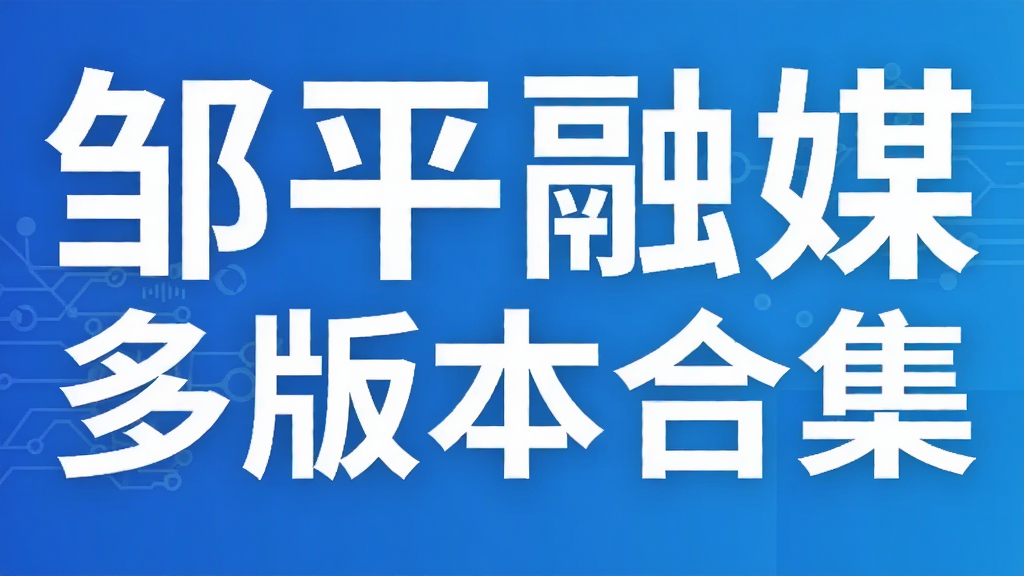��ƽ��ý��汾�ϼ�