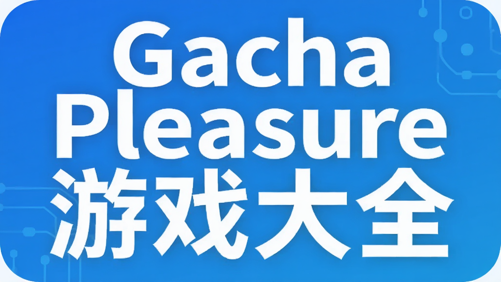 Gacha Pleasure��Ϸ��ȫ