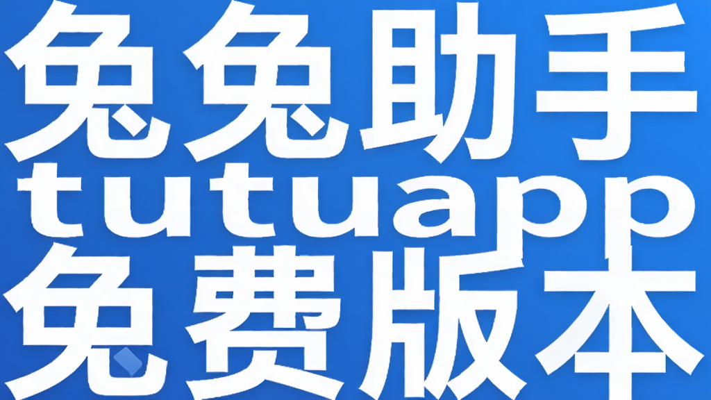 ��������tutuapp��Ѱ�����-֧����Ѷ��Ƶ�������ſ���������